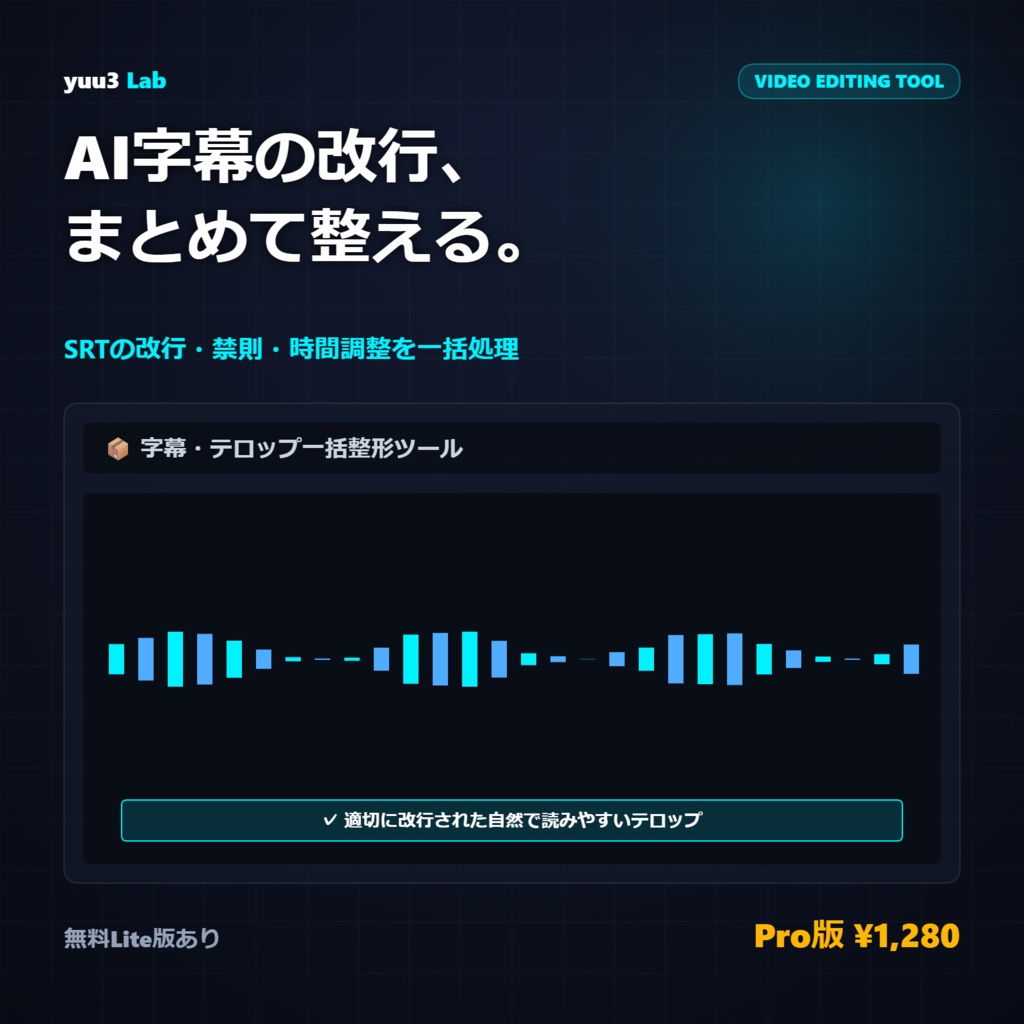 【SRT字幕 自動改行・一括整形】AI文字起こし字幕を読みやすく修正｜Shorts・動画編集向け｜字幕・テロップ一括整形ツール