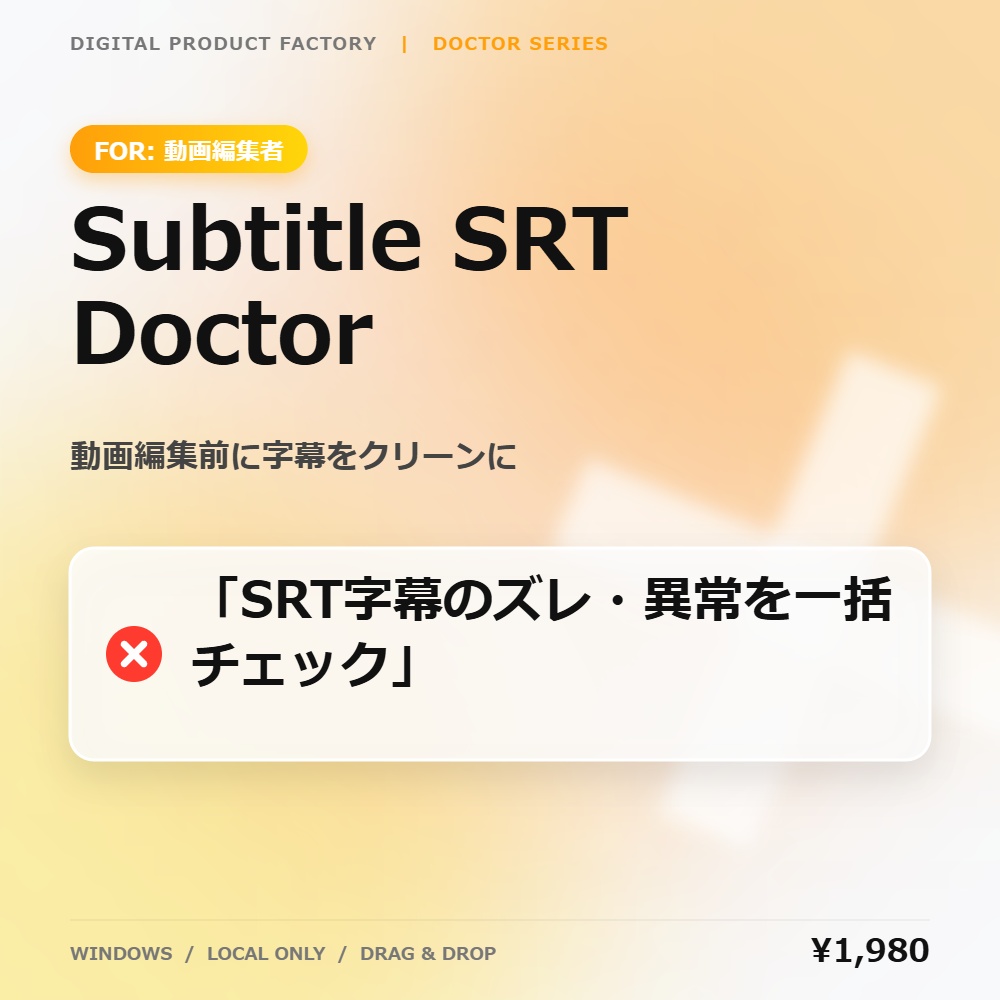 Subtitle SRT Doctor｜SRT字幕タイミング一括修正ツール