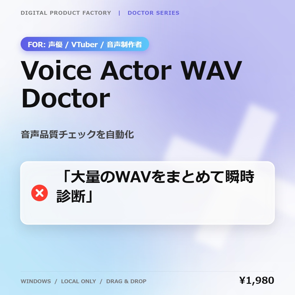 Voice Actor WAV Doctor｜音声ファイル一括チェック・整理ツール