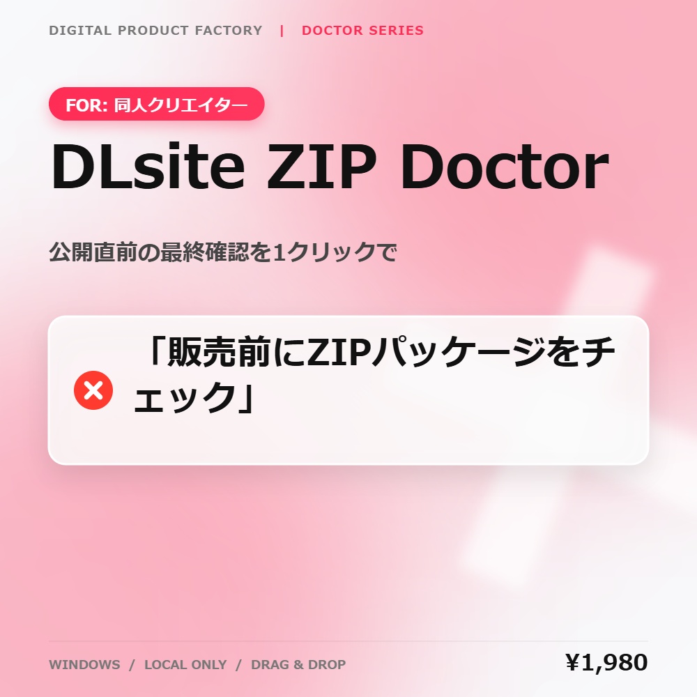 DLsite ZIP Doctor｜同人作品ZIP納品前チェックツール