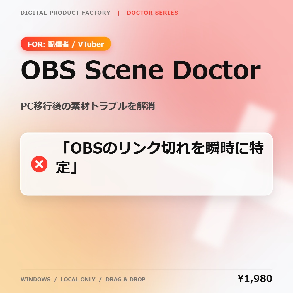 OBS Scene Doctor｜OBSシーン・素材リンク切れ診断ツール