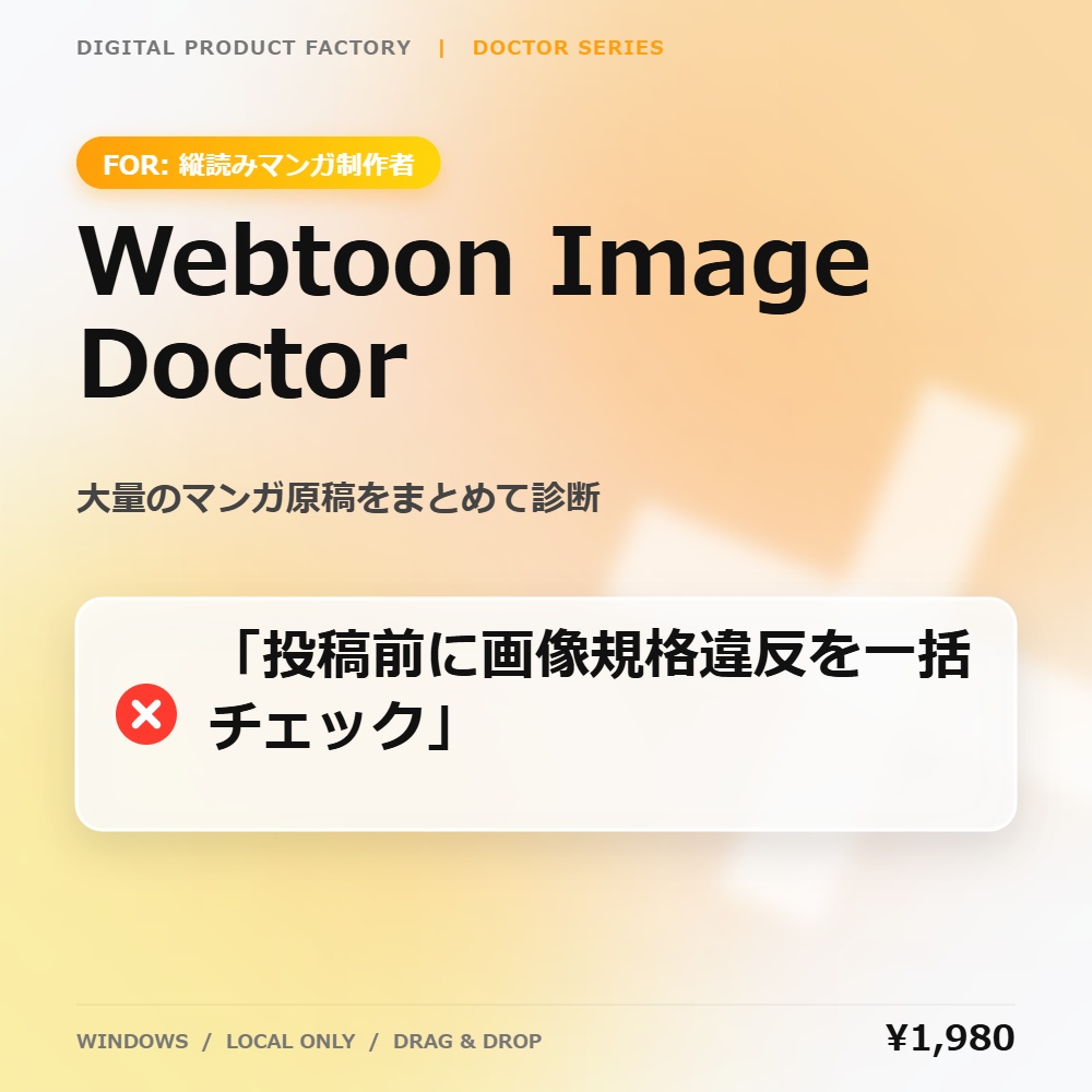 Webtoon Image Doctor｜縦読み漫画画像サイズ・容量チェックツール