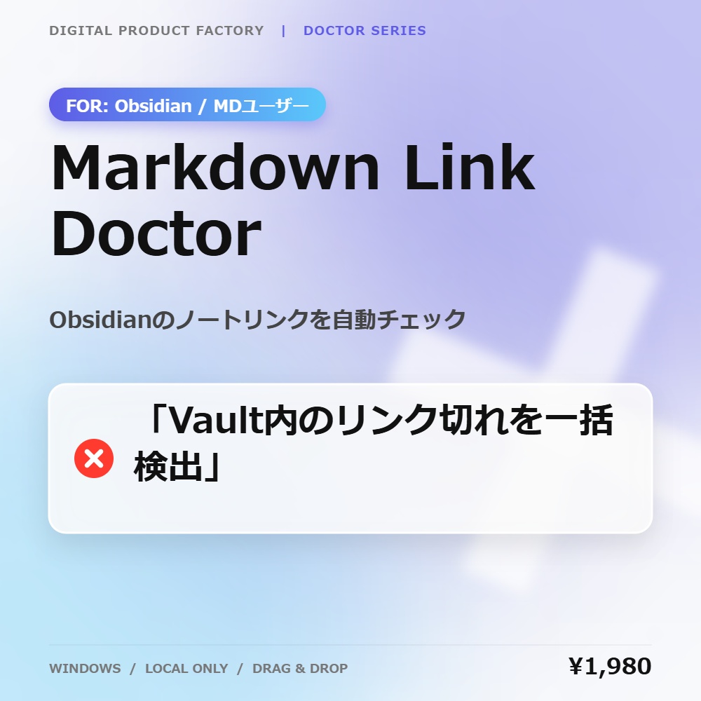 Markdown Link Doctor｜Markdown・Obsidianリンク切れ一括チェック