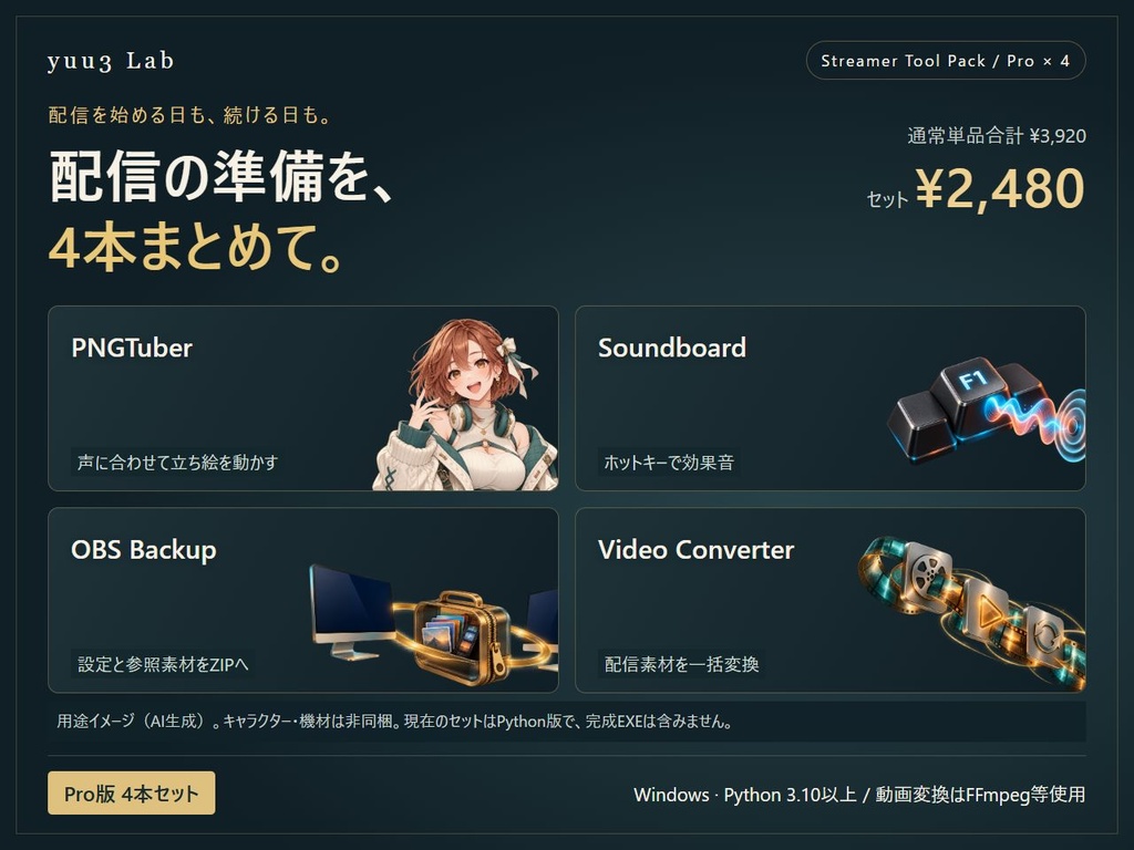 〖4本セット〗VTuber・配信者スターターツールパック|PNGTuber・効果音・OBSバックアップ・動画変換