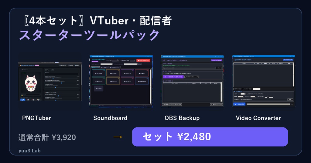 〖4本セット〗VTuber・配信者スターターツールパック｜PNGTuber・効果音・OBSバックアップ・動画変換