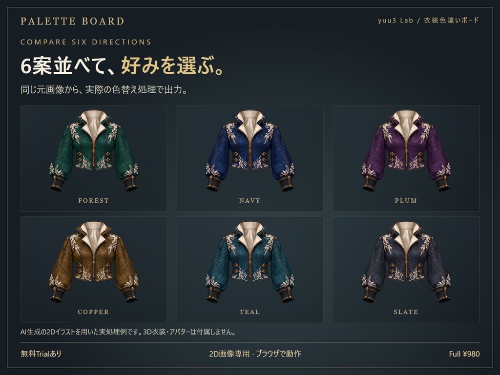 【無料Trialあり】衣装色違いボード|VRChat向けテクスチャ6案比較・PNG一括出力