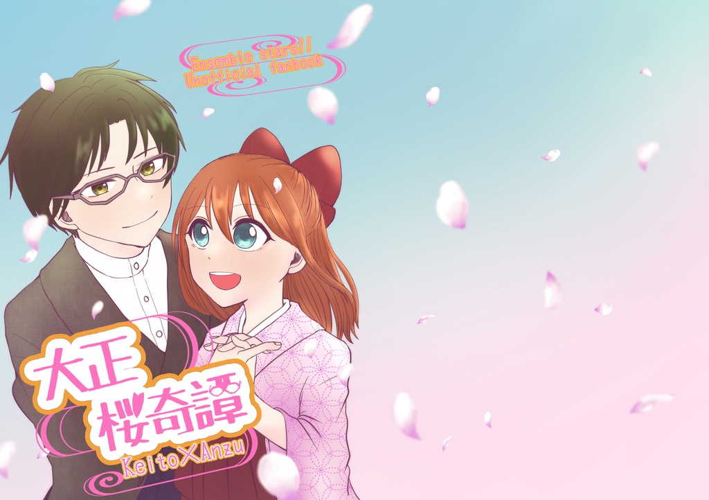 大正桜奇譚