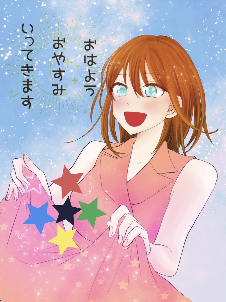 おはよう　おやすみ　いってきます