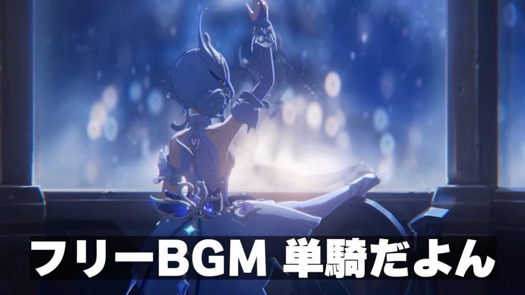 フリーBGM単騎だよん