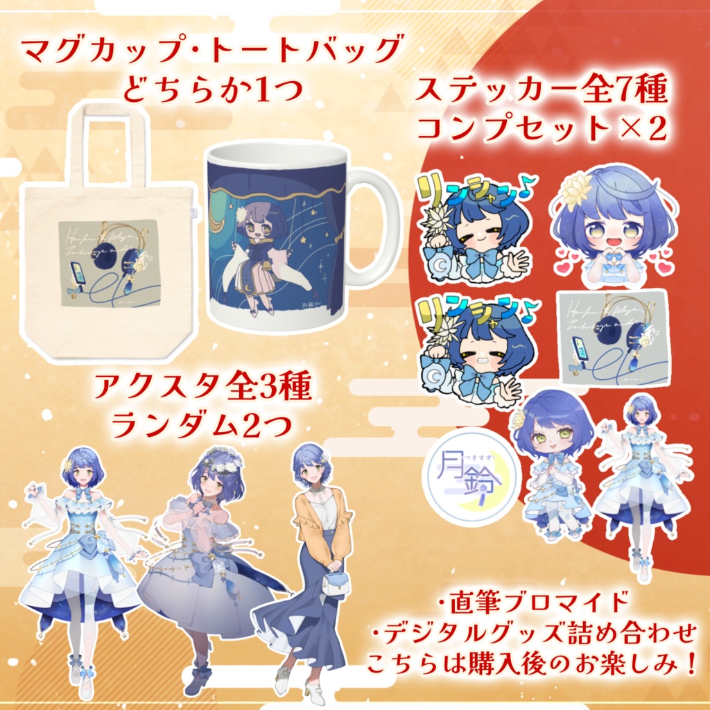 月鈴福袋(Aセット・マグカップ)