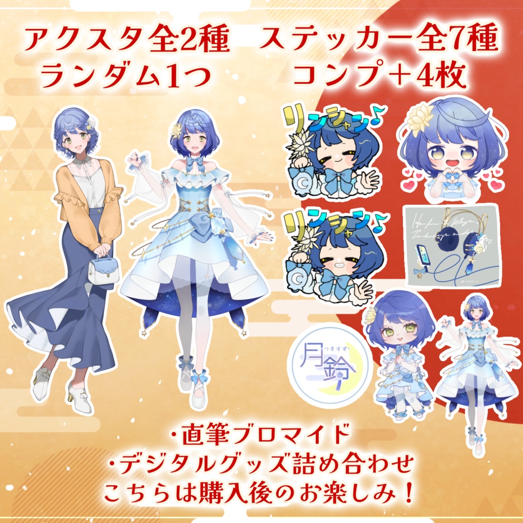 月鈴福袋(Bセット)