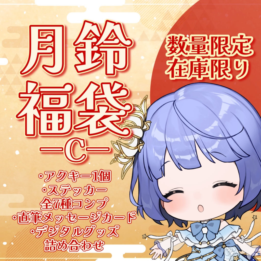 月鈴福袋 - C -