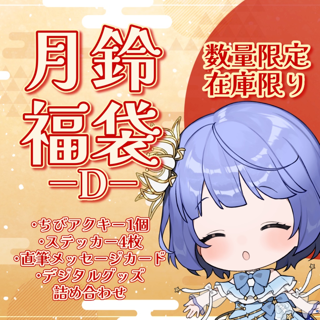 月鈴福袋（Dセット）