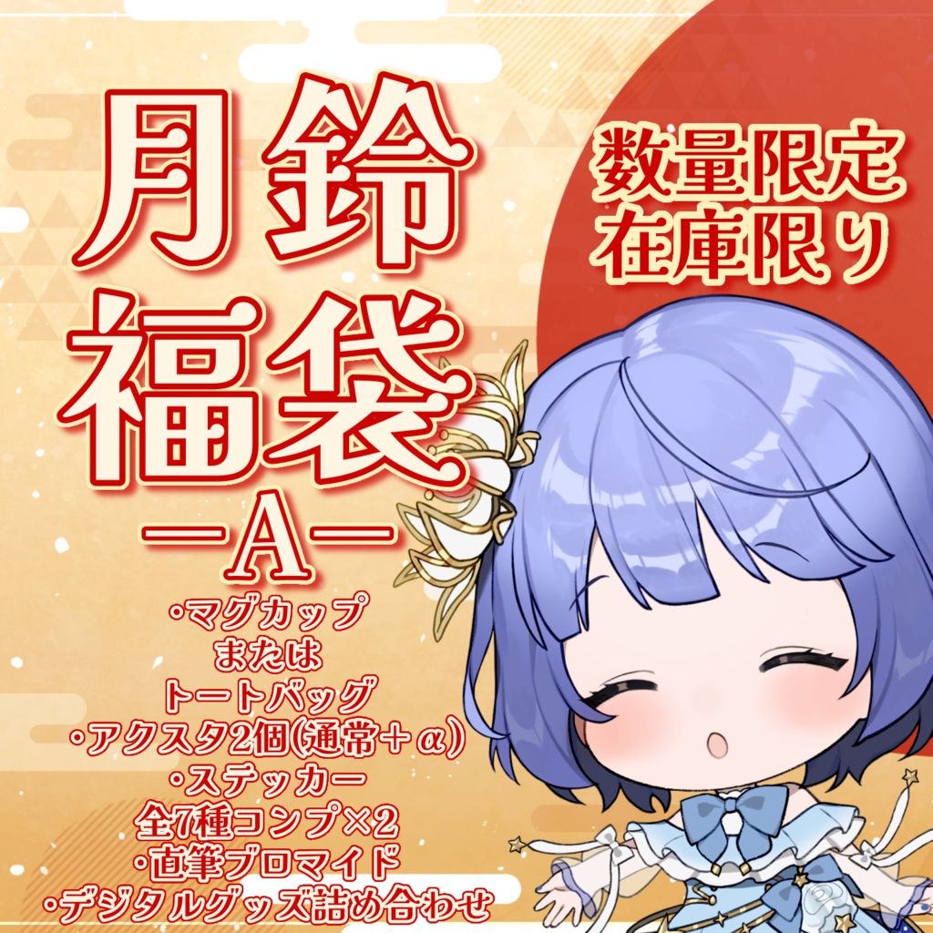 月鈴福袋(Aセット・トートバッグ)