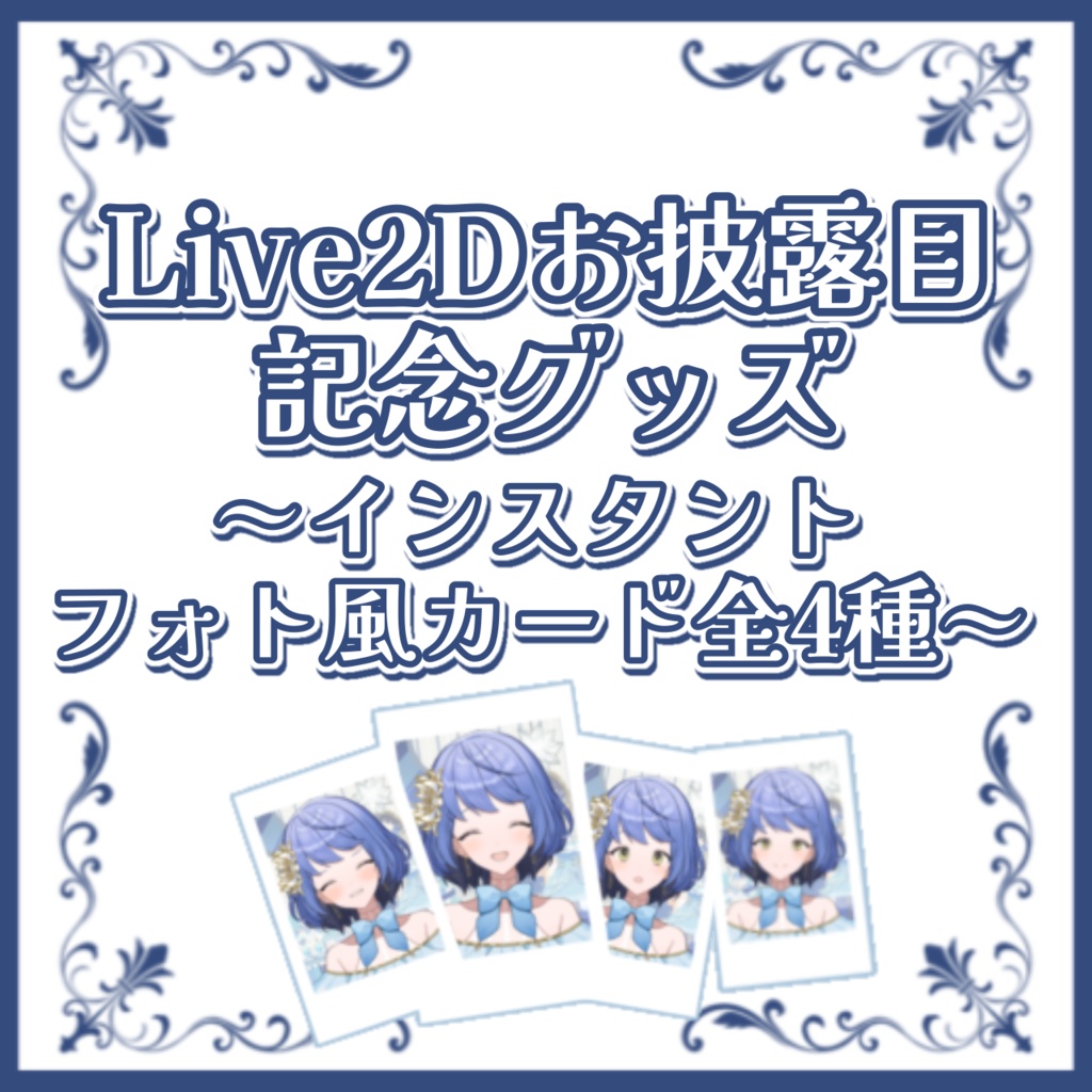 ✧Live2Dお披露目記念✧インスタントフォト風カード全4種（ランダム）