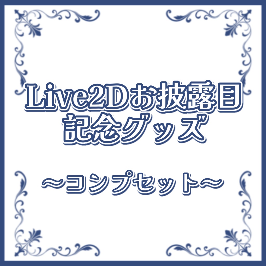 ✧Live2Dお披露目記念✧コンプリートセット
