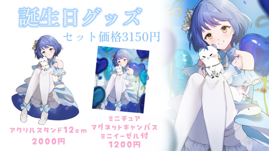 2025誕生日グッズ