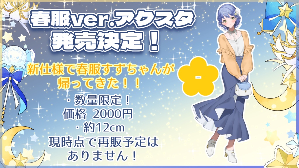 再販!月鈴アクリルスタンド(春服ver.)