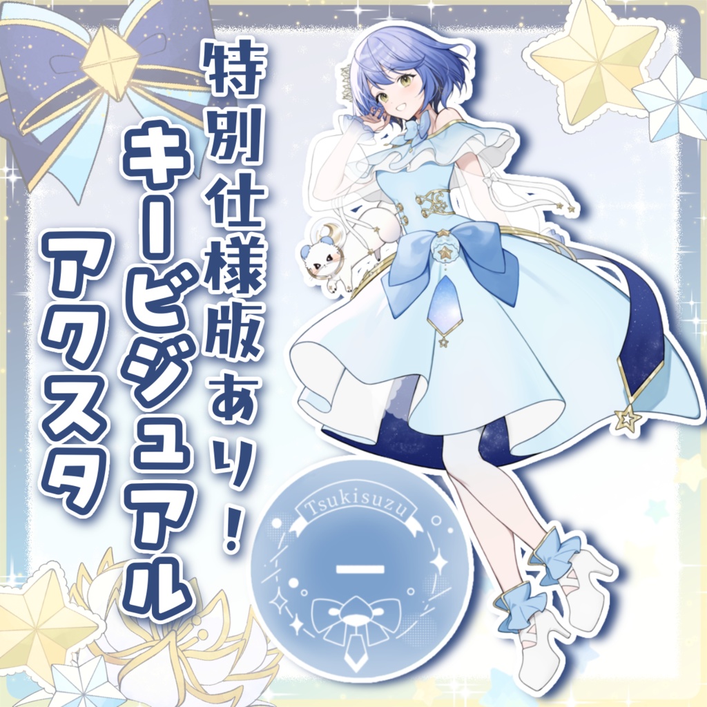 月鈴アクリルスタンド（キービジュアルver.）