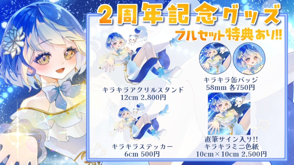 月鈴2周年記念グッズ