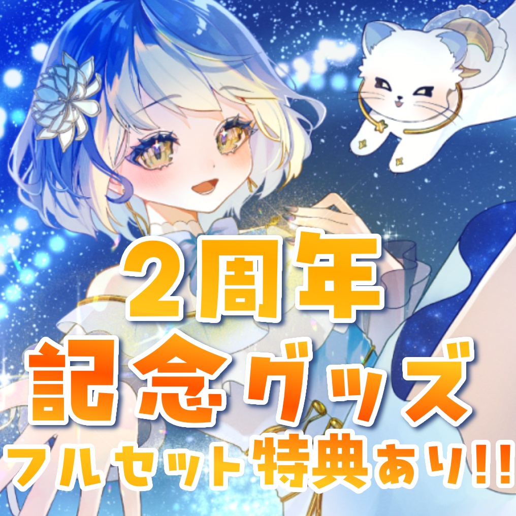 月鈴2周年記念グッズ