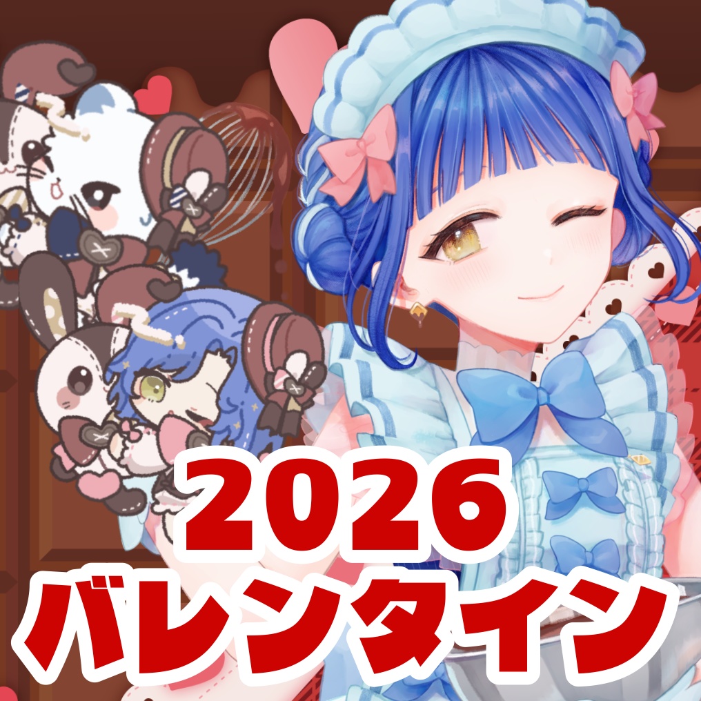 バレンタイングッズ2026