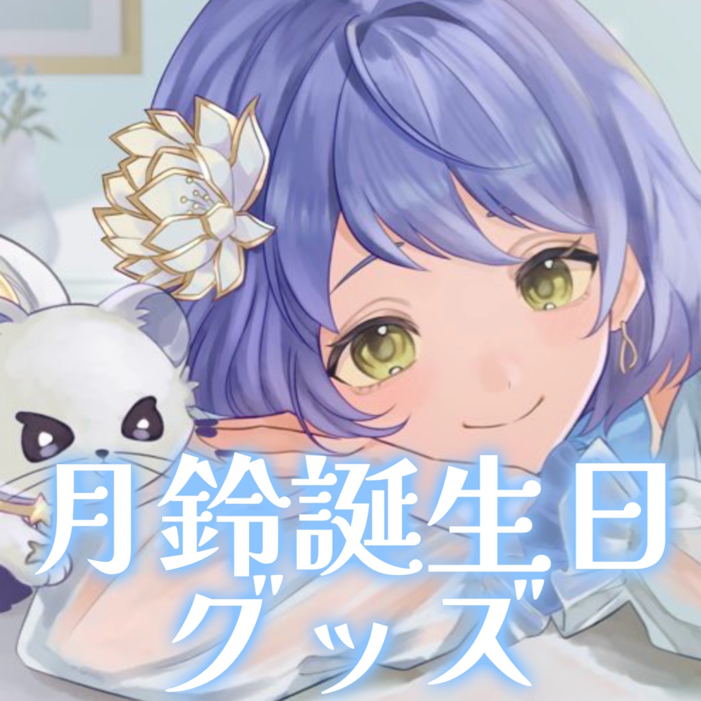 【受付終了】誕生日記念グッズ2026
