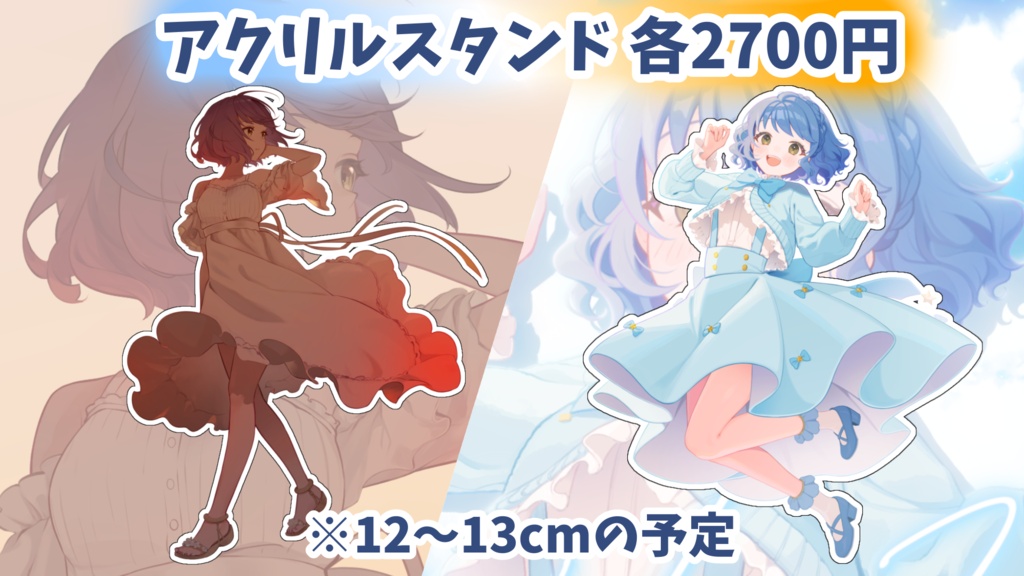 2.5周年記念!アクリルスタンド