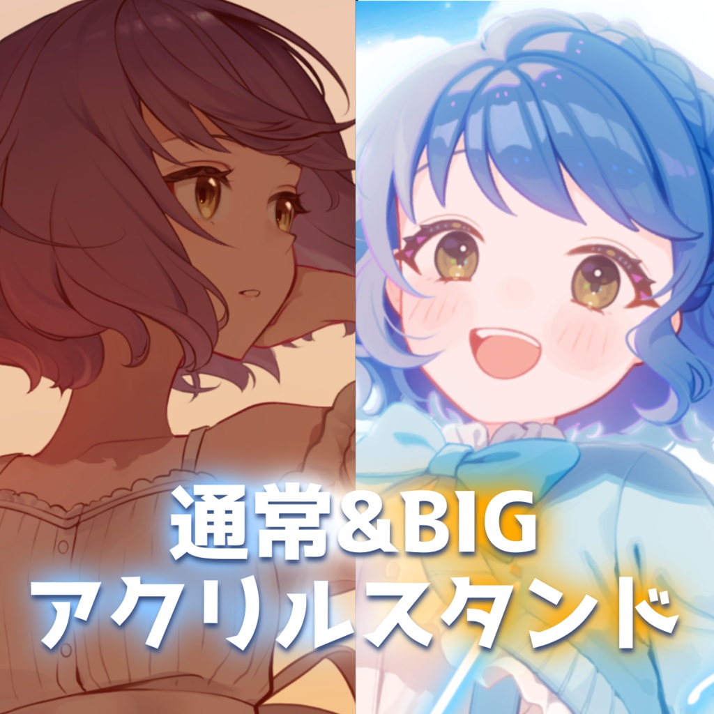 2.5周年記念！アクリルスタンド
