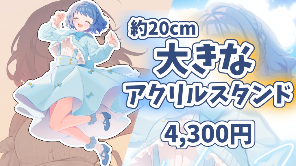 2.5周年記念!アクリルスタンド