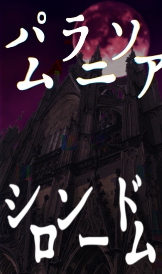 パラソムニア・シンドローム