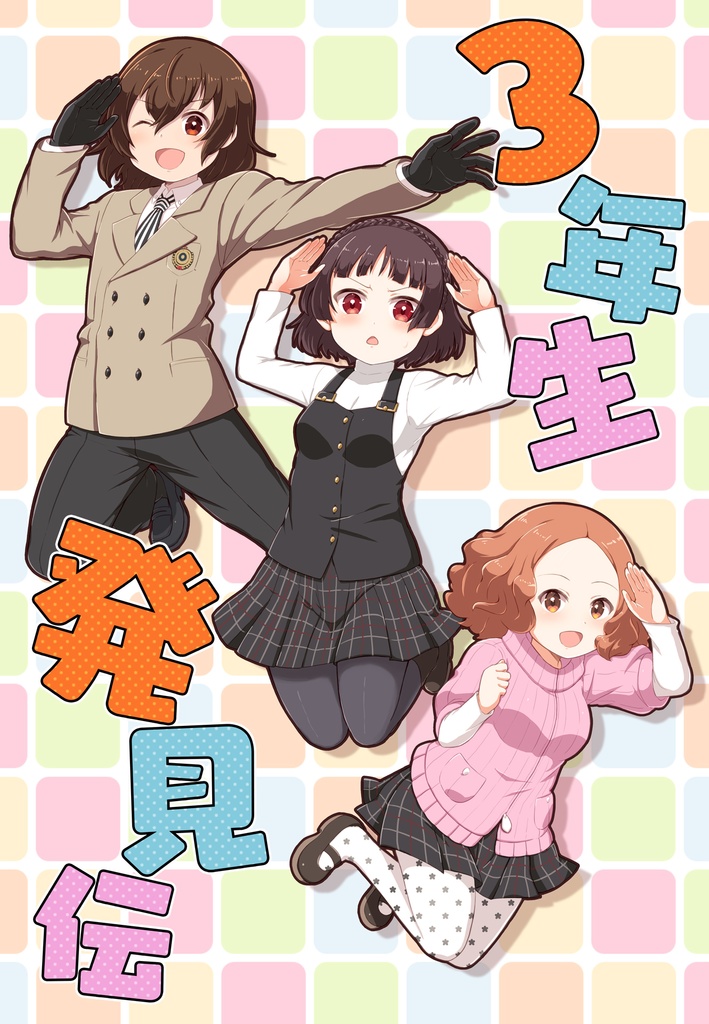 【P5】3年生発見伝【P5R】