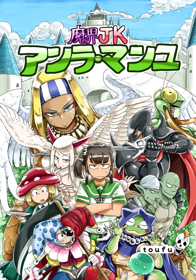 魔界JKアンラ・マンユ(オリジナル漫画)