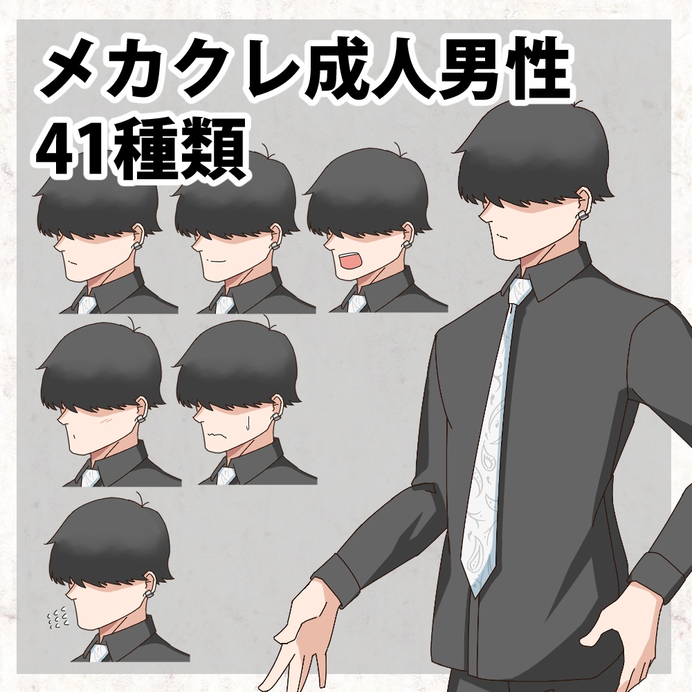 【無料】メカクレ成人男性（上半身・顔差分41種類）