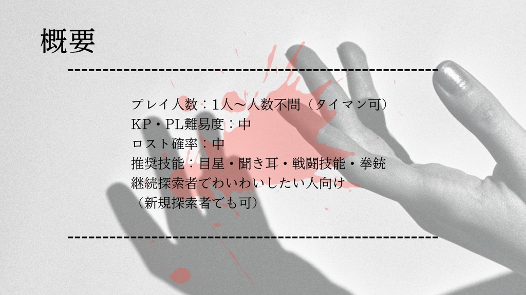 【CoC6th】無料シナリオ「私と私と私の死体」