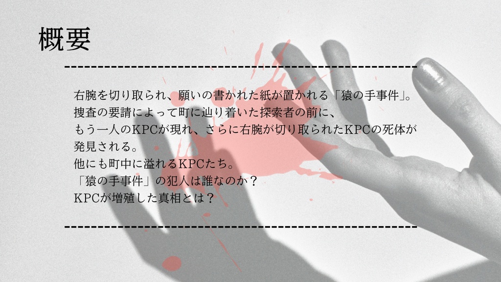 【CoC6th】無料シナリオ「私と私と私の死体」