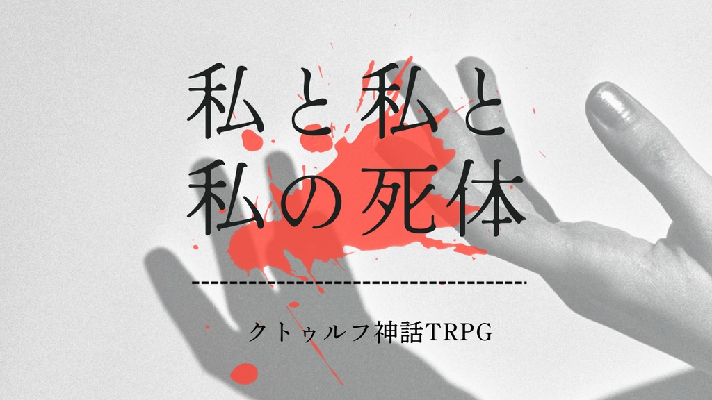 【CoC6th】無料シナリオ「私と私と私の死体」