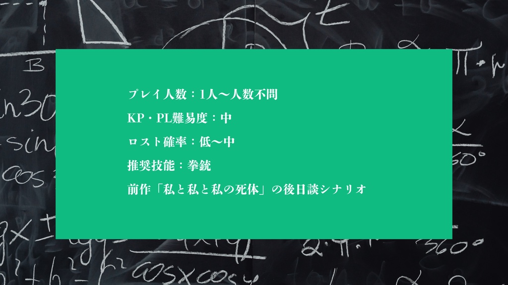 【CoC6th】無料シナリオ「私と私と私の逆説」5/3~