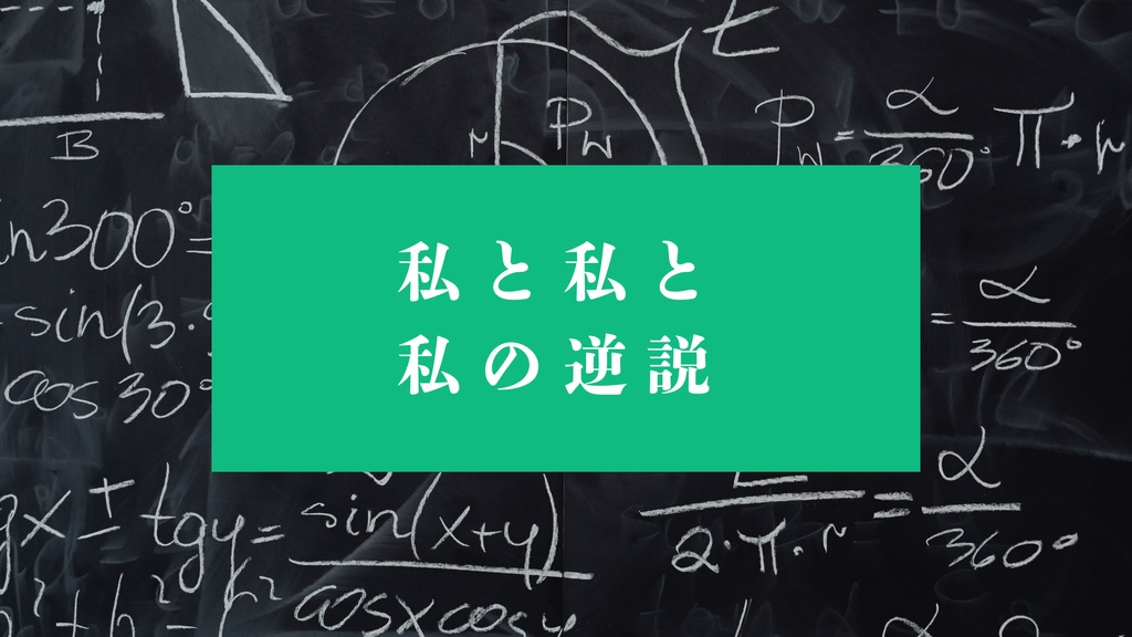 【CoC6th】無料シナリオ「私と私と私の逆説」5/3～
