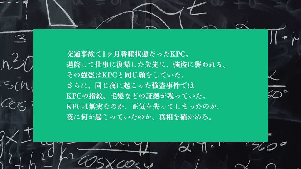 【CoC6th】無料シナリオ「私と私と私の逆説」5/3~