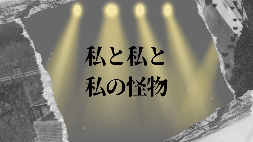 【CoC6th】無料シナリオ「私と私と私の怪物」5/3～