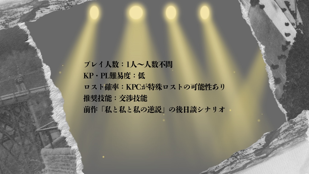 【CoC6th】無料シナリオ「私と私と私の怪物」5/3~