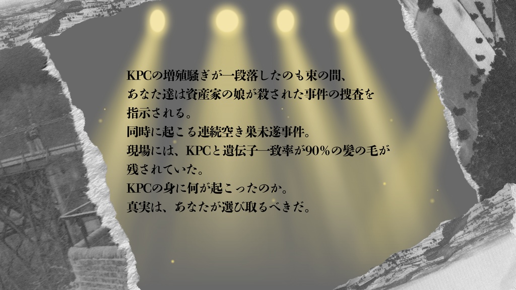 【CoC6th】無料シナリオ「私と私と私の怪物」5/3~