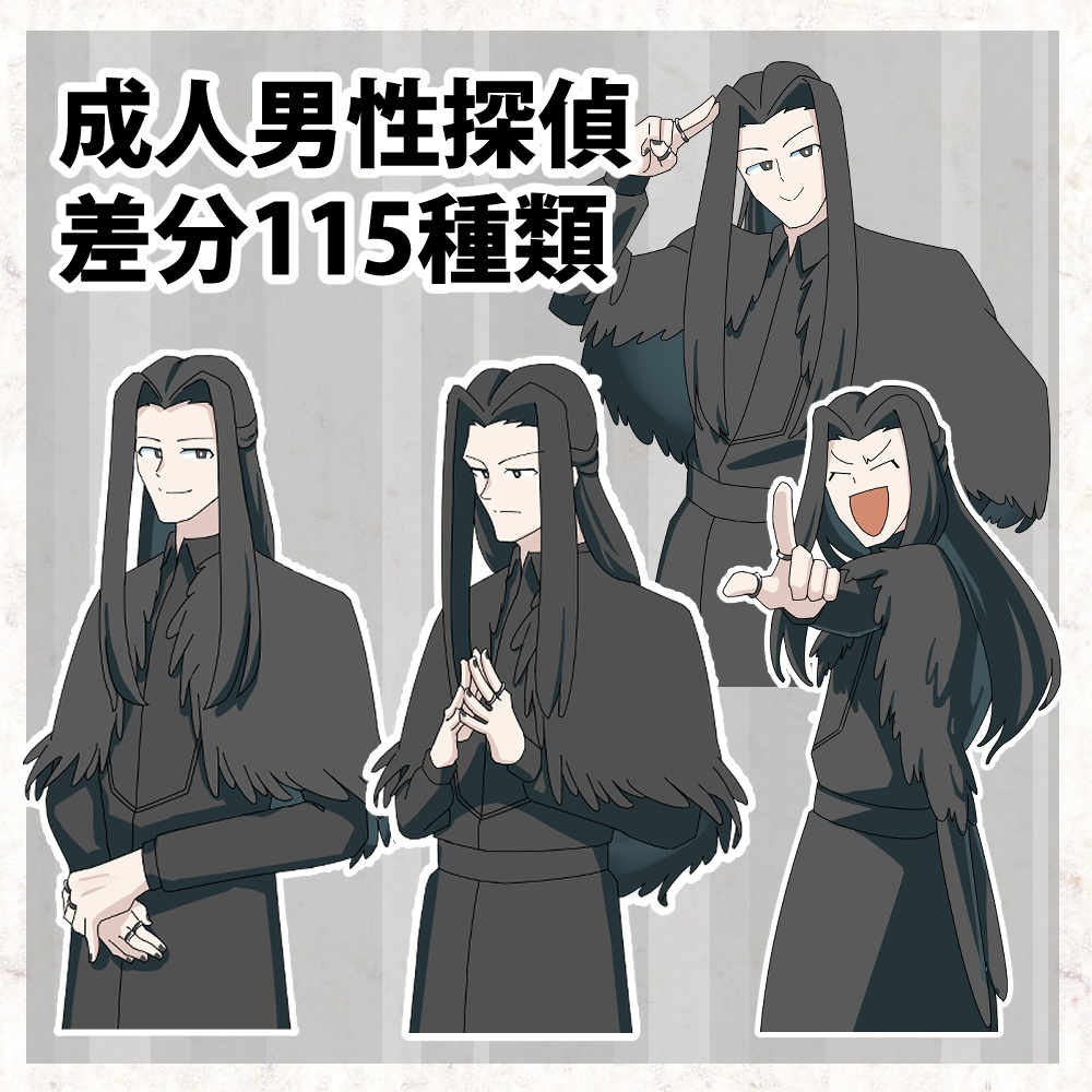 【無料】成人男性探偵（ポーズ差分115種類）