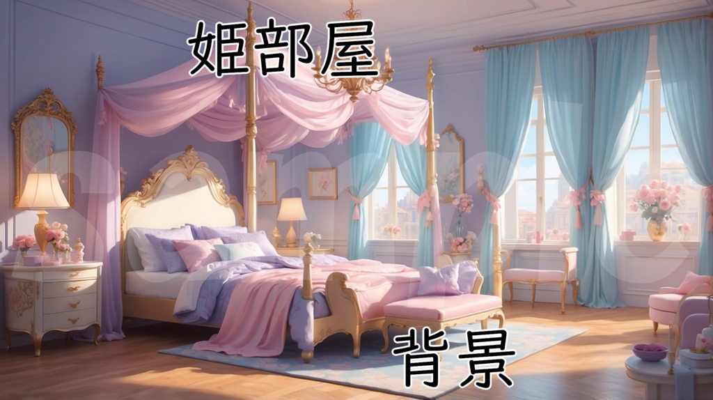 【お姫様のお部屋】5枚セット　ゴージャス仕様