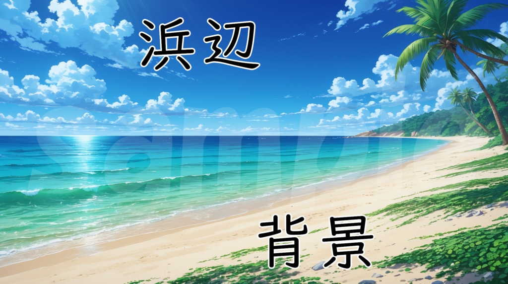 【海・浜辺・ビーチ】10枚セット
