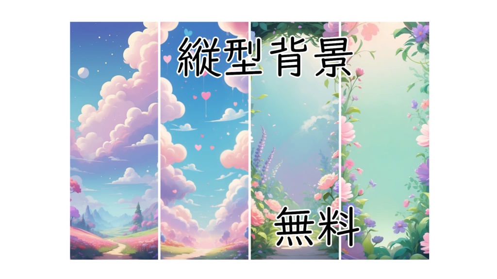 【無料素材】縦型背景　4枚セット