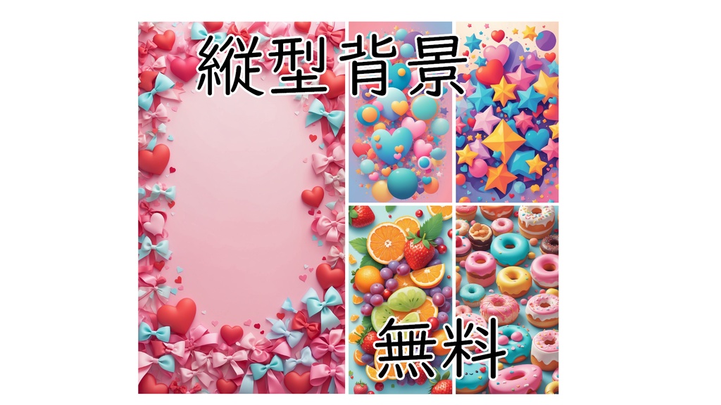 【無料素材】縦型背景ミックス　10枚セット