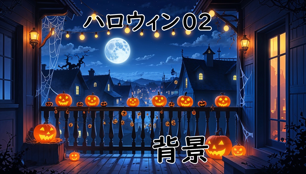 【ハロウィン02背景】10枚セット