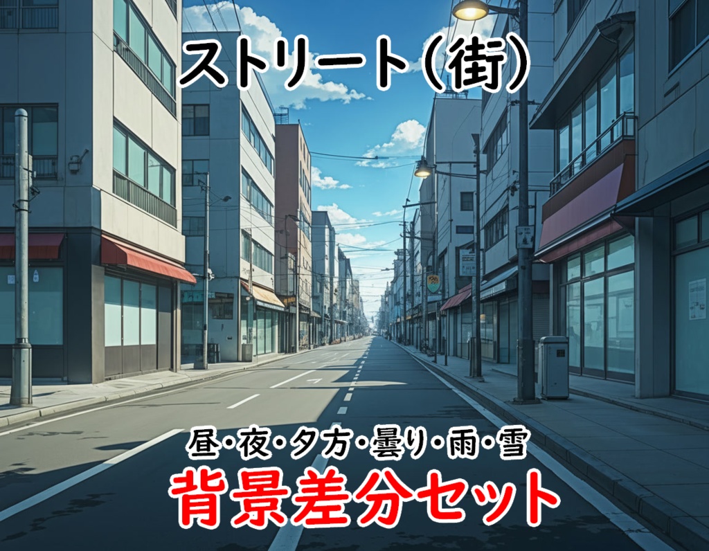 【ストリート(街)・背景差分セット】差分６枚セット